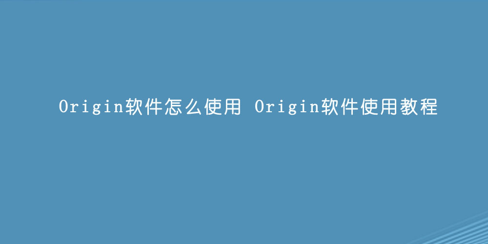 Origin软件怎么使用 Origin软件使用教程.jpg