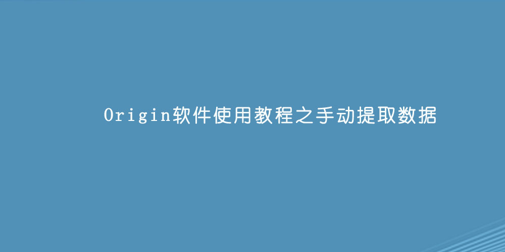 Origin软件使用教程之手动提取数据.jpg