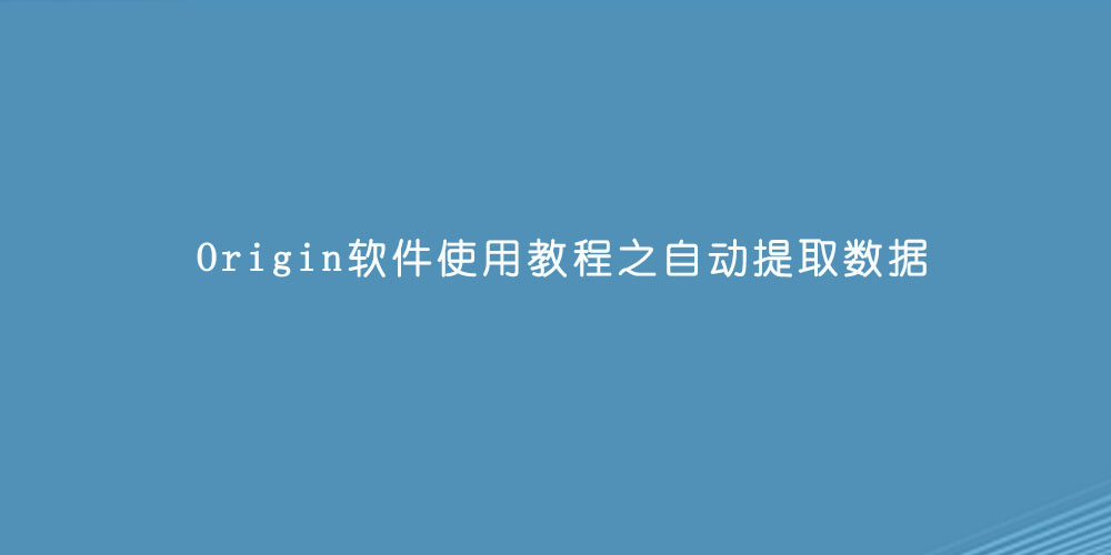 Origin软件使用教程之自动提取数据.jpg