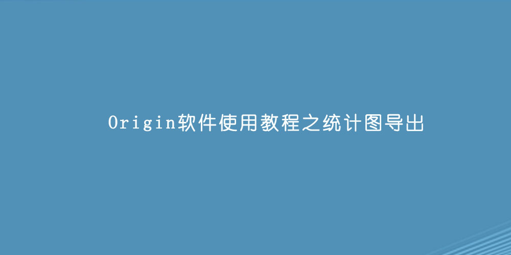 Origin软件使用教程之统计图导出.jpg