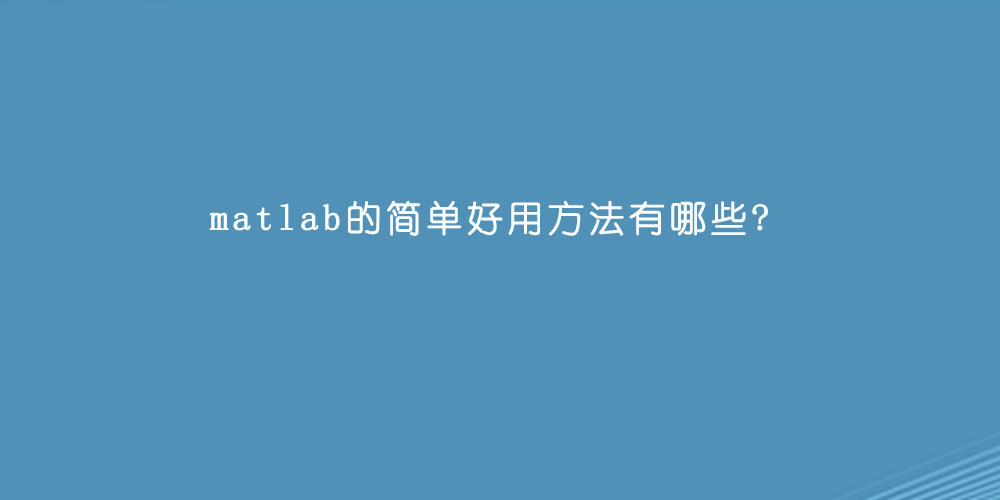 matlab的简单好用方法有哪些.jpg