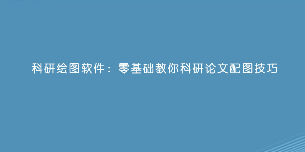 科研绘图软件：零基础教你科研论文配图技巧.jpg