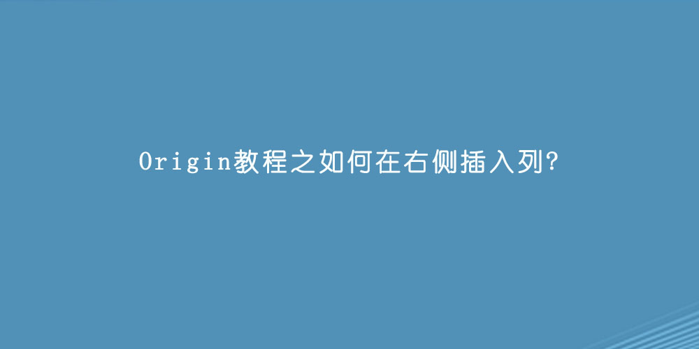 Origin教程之如何在右侧插入列.jpg