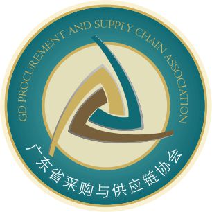 广东省采购与供应链协会.jpg