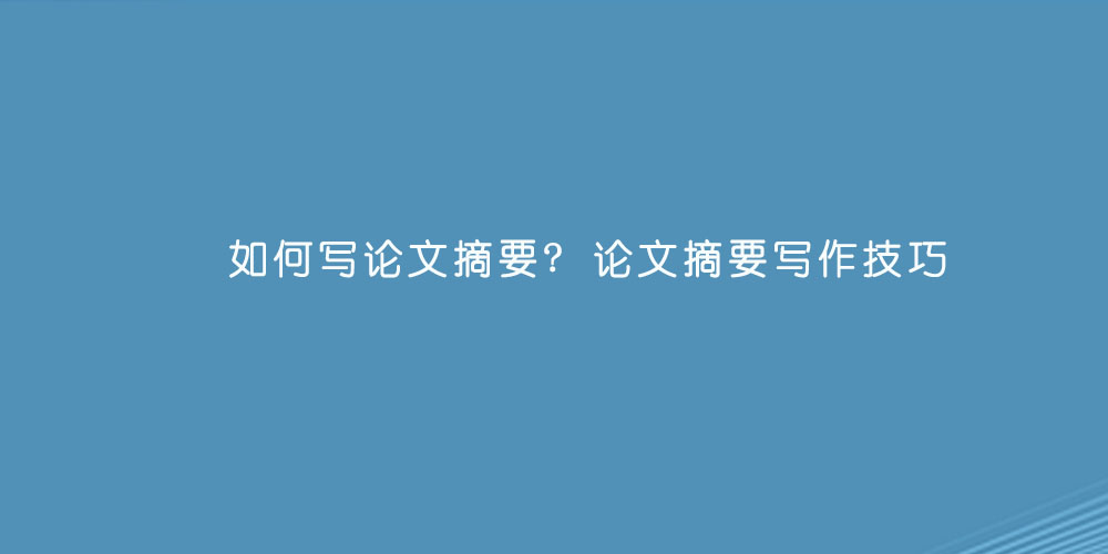 如何写论文摘要  论文摘要写作技巧.jpg