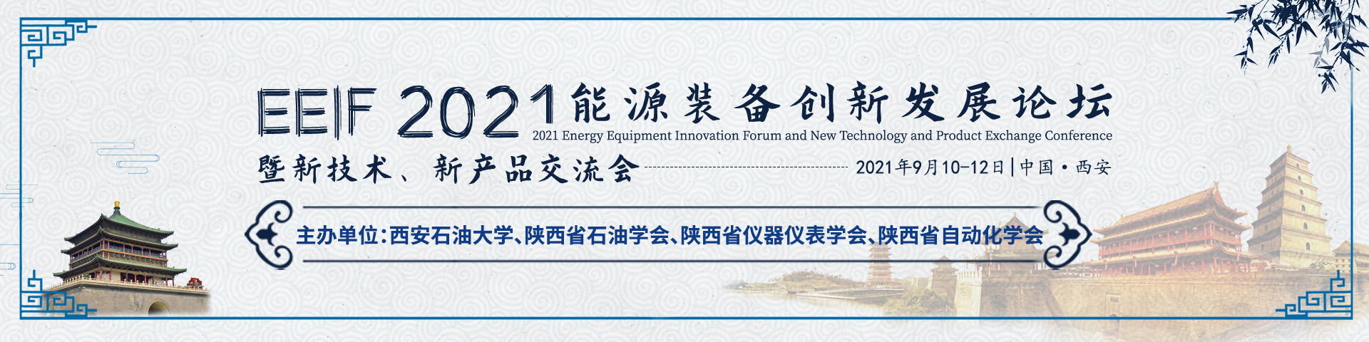 9月西安-EEIF 2021-banner中-何霞丽-20210622_看图王.jpg