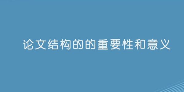 论文结构的的重要性和意义.jpg