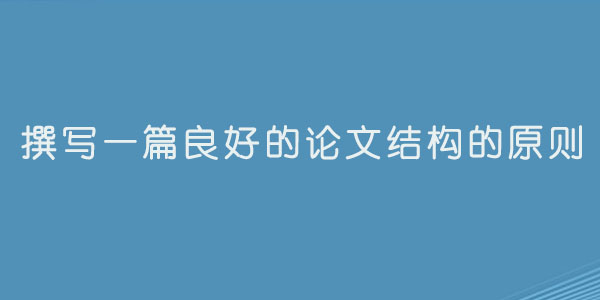 撰写一篇良好的论文结构的原则.jpg
