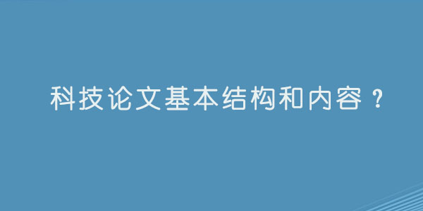 科技论文基本结构和内容.jpg