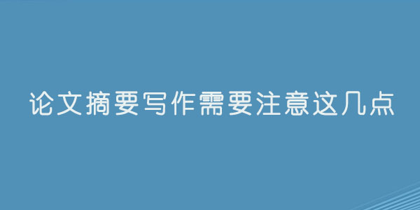 论文摘要写作需要注意这几点.jpg