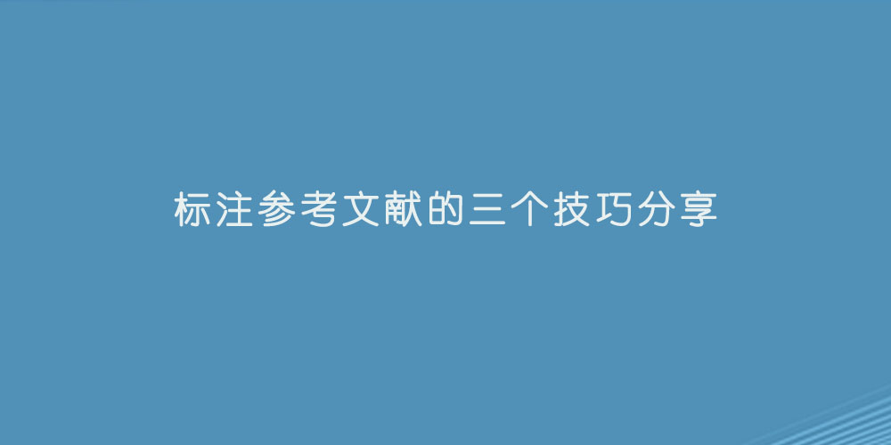 标注参考文献的三个技巧分享.jpg
