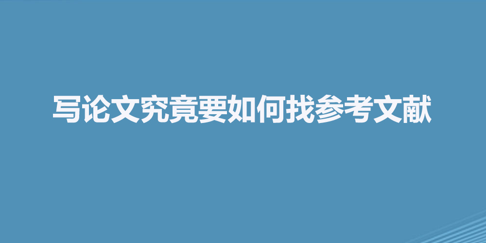 写论文究竟要如何找参考文献.jpg