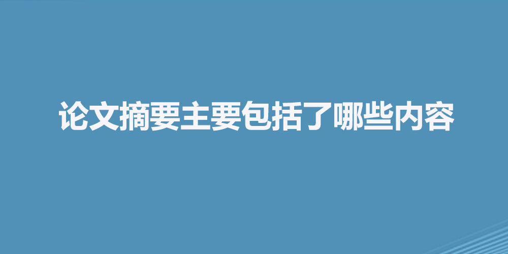 论文摘要主要包括了哪些内容.jpg