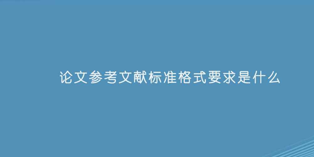 论文参考文献标准格式要求是什么.jpg