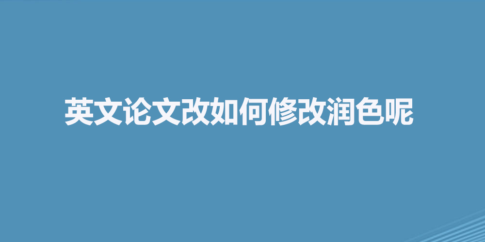 英文论文改如何修改润色呢.jpg
