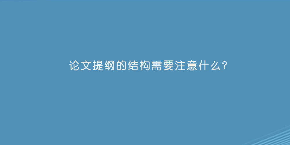 论文提纲的结构需要注意什么.jpg