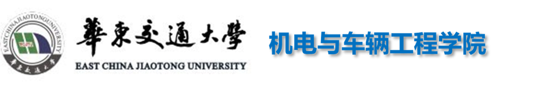华东交通大学机电与车辆工程学院.png