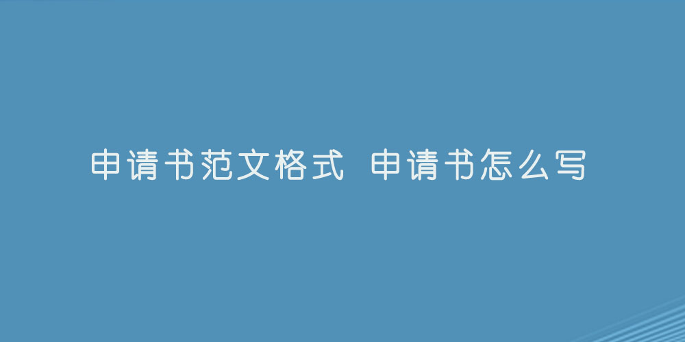 申请书范文格式 申请书怎么写.jpg