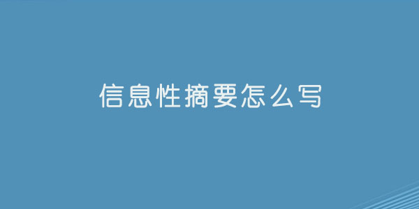 信息性摘要怎么写.jpg