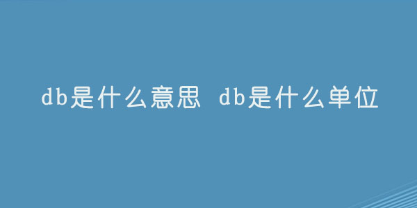 db是什么意思 db是什么单位.jpg