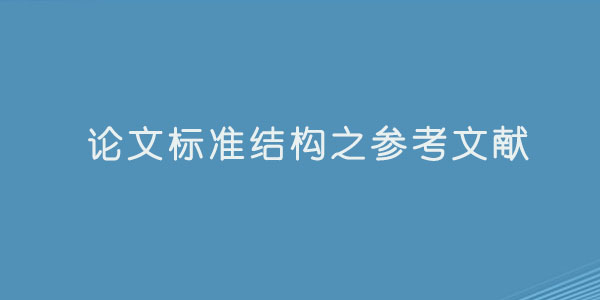 论文标准结构之参考文献.jpg