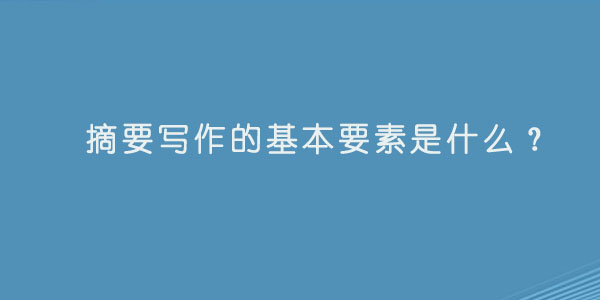 摘要写作的基本要素是什么？.jpg