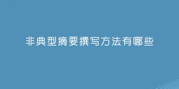 非典型摘要撰写方法有哪些.jpg