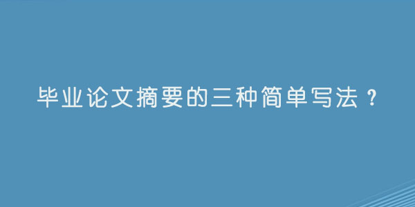 毕业论文摘要的三种简单写法.jpg