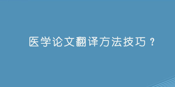 医学论文翻译方法技巧.jpg