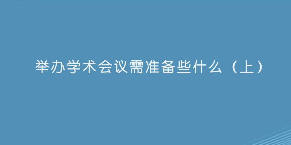 举办学术会议需准备些什么（上）.jpg