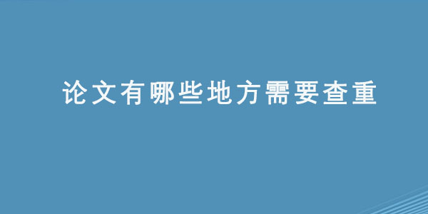 论文有哪些地方需要查重.jpg