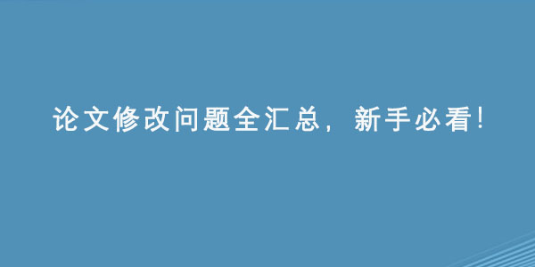 论文修改问题全汇总，新手必看.jpg
