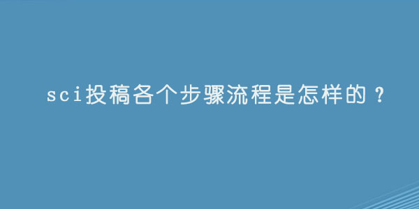 sci投稿各个步骤流程是怎样的.jpg