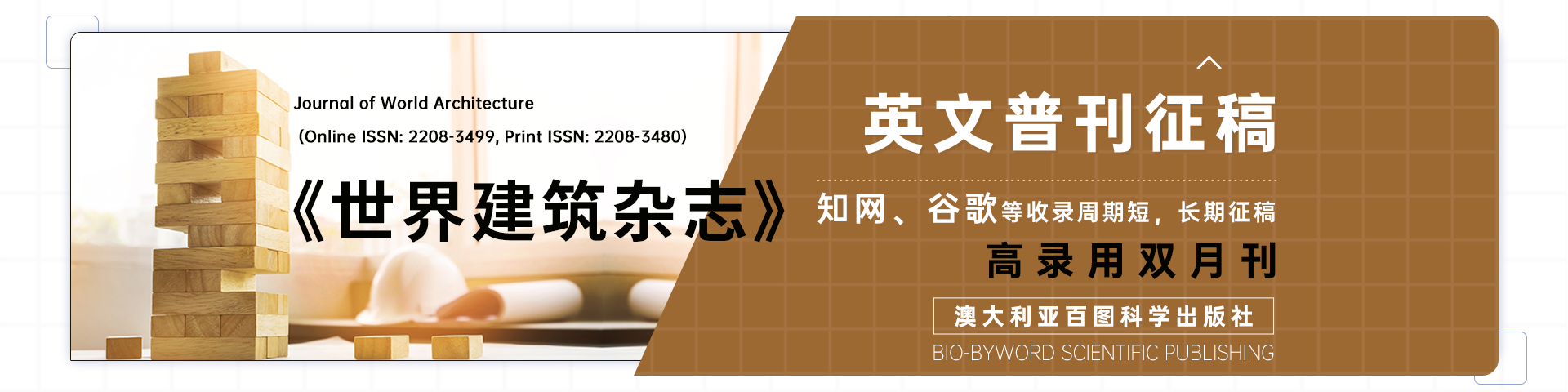英文普刊征稿-》-《世界建筑杂志》-艾思banner-何雪仪-20210827.png