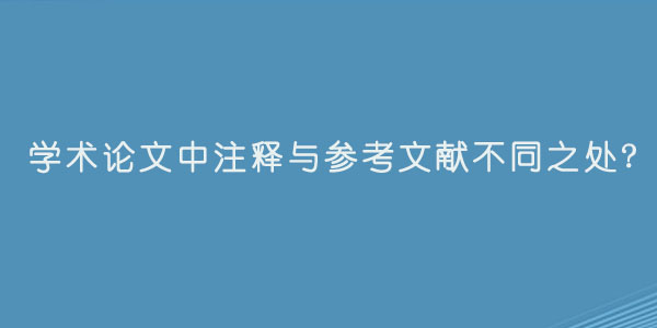学术论文中注释与参考文献不同之处.jpg