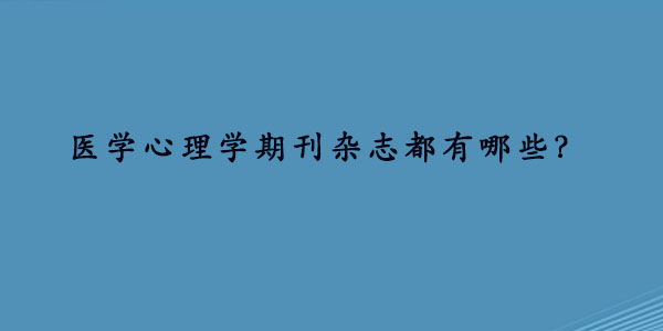 医学心理学期刊杂志都有哪些.jpg