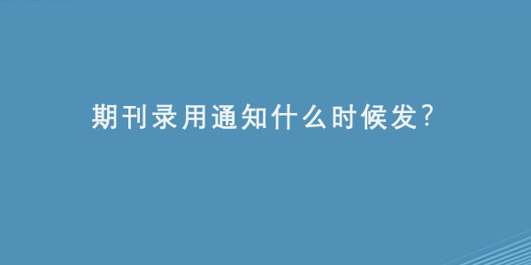 期刊录用通知什么时候发.jpg