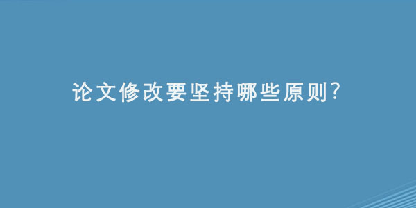 论文修改要坚持哪些原则.jpg