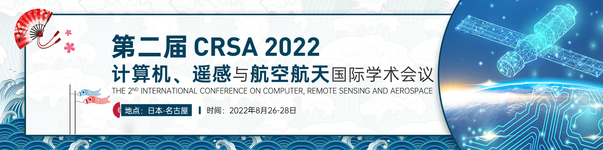 8月日本名古屋CRSA 2022-会议艾思banner-何雪仪-20211130.png
