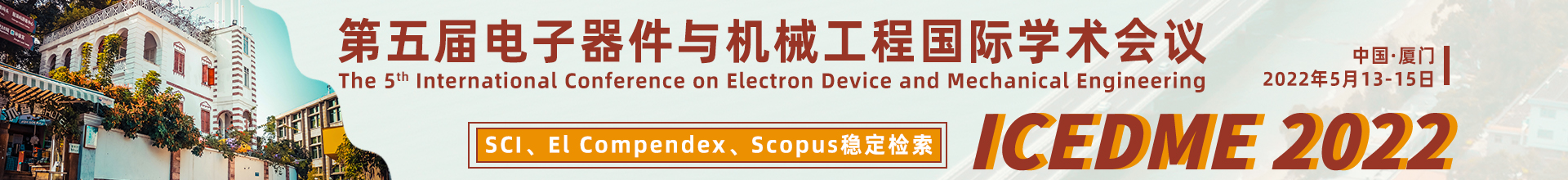 2022年5月13-15日-厦门-ICEDME2022-学术会议云-何霞丽-20210701.jpg