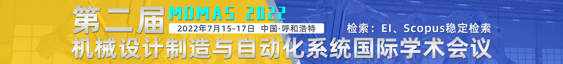 7月呼和浩特-MDMAS-2022-学术会议云PC端1920x220-陈军-20220308.jpg