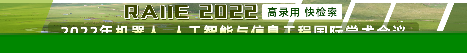 7月呼和浩特-RAIIE-2022-学术会议云PC端1920x220-陈军-20220308.jpg