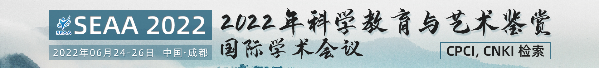 6月成都-SEAA-2022-学术会议云PC端1920x220-陈军-20220125.jpg
