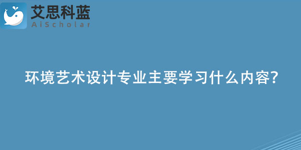 环境艺术设计专业主要学习什么内容？.jpg