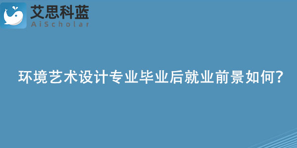 环境艺术设计专业毕业后就业前景如何？.jpg