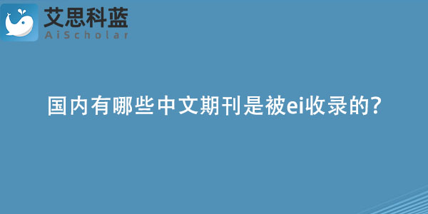 国内有哪些中文期刊是被ei收录的？.jpg
