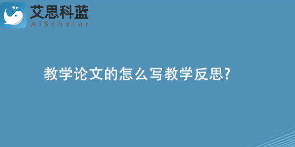 教学论文的怎么写教学反思.jpg