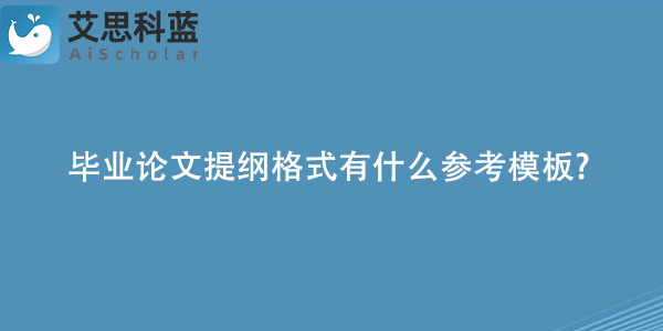 毕业论文提纲格式有什么参考模板.jpg