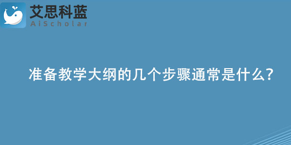 准备教学大纲的几个步骤通常是什么？.jpg