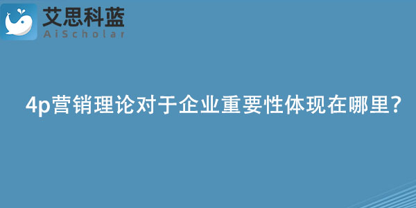4p营销理论对于企业重要性体现在哪里？.jpg